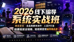 2026线下编导系统实战班|商业定位・全品类脚本创作・人设IP打造・拍摄投放全链路,短视频变现编导精品课-项目资源库