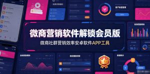 微商营销软件解锁会员版,微商社群营销效率安卓软件APP工具-项目资源库