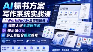 AI标书方案写作系统实战课｜WorkBuddy全功能精讲・标题大纲全流程生成・提示词优化・多工具组合提效教程-项目资源库