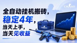 全自动挂G搬砖,稳定4年,当天上手,当天见收益,支持手机与电脑操作【揭秘】-项目资源库