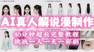 2026年AI真人解说漫剧自动批量化制作教程,40分钟超长完整,自动批量化制作,挑战一人一天一部剧!-项目资源库
