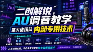 二创解说AU调音教学,某大佬团队内部专用技术-项目资源库