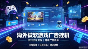 海外游戏广告自动挂G,轻资产海外副业风口,单设备稳定产出500+【揭秘】-项目资源库