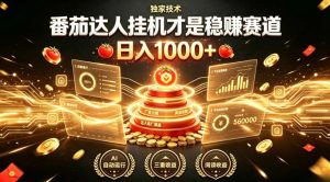 别再瞎找副业!番茄达人挂G才是稳賺赛道,日入1000+,全程傻瓜式操作,可矩阵放大【揭秘】-项目资源库