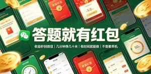 答题就有红包,收益秒到微信,几分钟挣几十米,有时间就能做,不需要养机【揭秘】-项目资源库