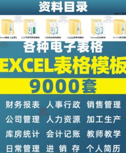 自费购买素材合集!超全Excel常用模版系列,分类清晰,共9000+套excel模型合集+个人简历素材-项目资源库