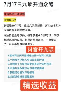抖音开9项权益教程,开通精选独家伙伴计划收益,2026年7月12日最新教程,错过不再有-项目资源库