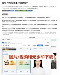 最新豆包无水印下载终于来了!支持豆包图片+视频,15秒视频配置本地账户管理及批量下载,浏览器插件-项目资源库