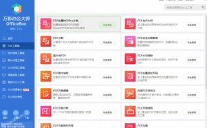 官网于已正式停服下架!现在离线版成了终身免费版,内置60+实用工具,万彩办公大师离线版OfficeBox-项目资源库