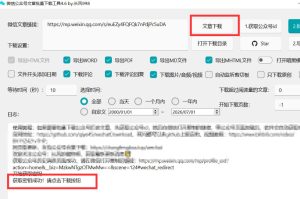 2026年最新版微信公众号文章下载神器,支持一键批量导出含图片视频评论,还能保存合集!-项目资源库