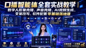 口播智能体全套实战教学|数字人形象克隆、声音克隆、AI视频生成、文案改写、软件配置零基础落地课-项目资源库