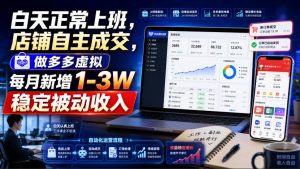 白天正常上班,店铺自主成交,做多多虚拟每月新增1-3W稳定被动收入【揭秘】-项目资源库