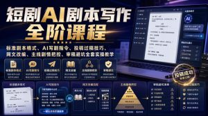 短剧AI剧本写作全阶课程｜标准剧本格式、AI写剧指令、投稿过稿技巧、网文改编、主线剧情把控、审稿避坑全套实操教学-项目资源库