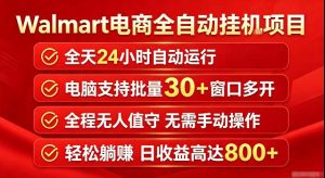 Walmart(沃尔玛)超市浏览标注项目,单账号日收益20+单电脑日收益可达800+带分佣机制【揭秘】-项目资源库
