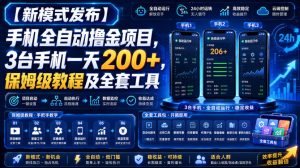 【新模式发布】手机全自动撸金项目,3台手机一天200+,保姆级教程及全套工具【揭秘】-项目资源库