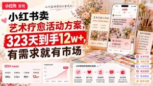 小红书卖艺术疗愈活动方案,323天到手12w+,有需求就有市场-项目资源库