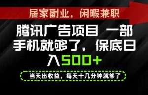 下半年风口项目精选:一部手机,保底日入500+,做就有收益,长期稳定!【揭秘】-项目资源库
