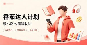 全自动番茄挂G玩法,日入300+,全程无需人工,一台电脑即可开展【揭秘】-项目资源库