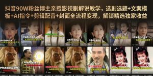 抖音90W粉丝博主亲授影视剧解说教学,选剧选题+文案模板+AI指令+剪辑配音+封面全流程变现,解锁精选独家收益-项目资源库