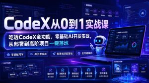 CodeX从0到1实战课,吃透CodeX全功能,零基础AI开发实战,从部署到高阶项目一键落地-项目资源库