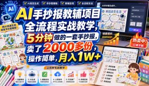 AI手抄报教辅项目全流程实战教学,5分钟做的一套手抄报,卖了2000多份,操作简单,月入1W+-项目资源库