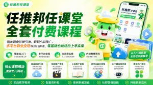 任推邦任课堂全套付费课程，涵盖网盘拉新、短剧小说推广、多平台副业变现等热门赛道，零基础也能轻松上手实操-项目资源库