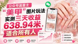 公众号流量主”美甲”图片玩法实测三天收益638.94米，适合所有人-项目资源库