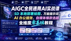 AIGC全民通用AI实战课｜SD本地部署绘图、万能提示词、AI办公提效、自媒体爆款选题全维度零基础教程-项目资源库
