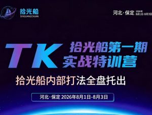 拾光船TikTok美区带货实战特训营，首期不藏私，拾光船内部打法全盘托出，2026年8月线下课-项目资源库