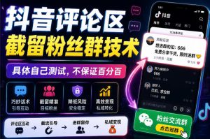 外面卖188抖音评论区截留粉丝群技术，具体自己测试，不保证百分百-项目资源库