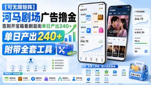 【可无限矩阵】河马剧场广告撸金,签到开宝箱看剧逛街单日产出240+,附带全套工具【揭秘】-项目资源库