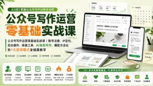 公众号写作运营零基础实战课|账号注册、IP定位、AI高效写作、爆款方法论到7大变现模式全链路教学-项目资源库