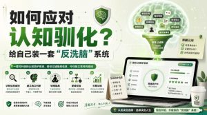 付费文章:如何应对认知驯化?给自己装一套“反洗脑”系统-项目资源库
