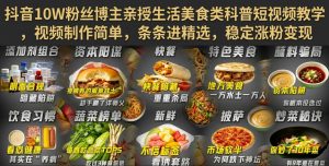 抖音10W粉丝博主亲授生活美食类科普短视频教学,视频制作简单,条条进精选,稳定涨粉变现-项目资源库