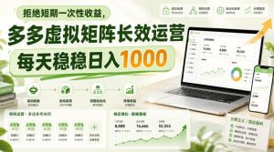 拒绝短期一次性收益,多多虚拟矩阵长效运营,每天稳稳日入1000【揭秘】-项目资源库
