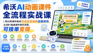 希沃AI动画课件全流程实战课｜用AI把课件做成可点击互动的动画游戏，从0到1跑通课件制作流程，可接单变现-项目资源库