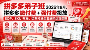Ay干多多‑拼多多弟子班2026年8月,拼多多微付费+强付费投放SOP、SKU布局、切车打法全套进阶运营课程-项目资源库