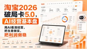 智篆商业-淘宝2026破局卡5.0,AI经营基本盘,用AI看清经营,把生意做实,把利润做稳-项目资源库