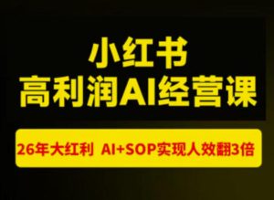 猫课张宾-小红书高利润AI经营课杭州站2026年7.18-20，26年大红利，AI+SOP实现人效翻3倍-项目资源库