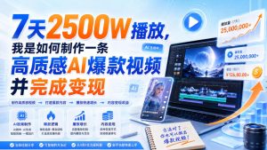 7天2500W播放,我是如何制作一条高质感AI爆款视频并完成变现-项目资源库