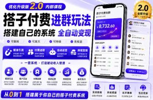 搭建群系统实战项目玩法，搭建整套付费进群系统，实现全天被动收益-项目资源库
