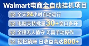 Walmart(沃尔玛)超市浏览项目,单账号日收益20+(可多开) 单电脑日收益可达1k+【揭秘】-项目资源库
