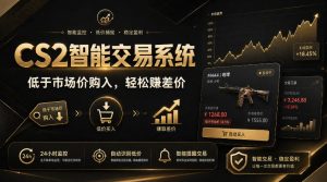 CS2智能交易系统,轻松賺差价|自动运行,无需自己挂G|数据支持任何形式验证【揭秘】-项目资源库