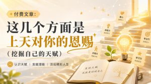 付费文章:这几个方面是上天对你的恩赐(挖掘自己的天赋)-项目资源库