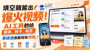 填空就能出爆火视频!AI工具秒给脚本、钩子、标签,英语渣也能轻松涨粉【原创双语字幕】-项目资源库