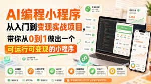 AI编程小程序从入门到变现实战项目，带你从0到1做出一个可运行可变现的小程序-项目资源库