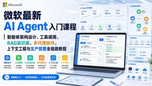 微软最新AI Agent入门课程|智能体架构设计、工具调用、RAG知识库、多代理协作、上下文工程与生产部署全链路教程【英文】-项目资源库