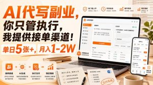 AI代写副业,你只管执行,我提供接单渠道!单日5张+,月入1-2W【揭秘】-项目资源库