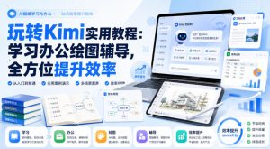 玩转Kimi实用教程:学习办公绘图辅导,全方位提升效率-项目资源库