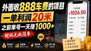 外面收888车费的项目，一单利润20米，之前单号一天撸1k+，超级无敌简单-项目资源库